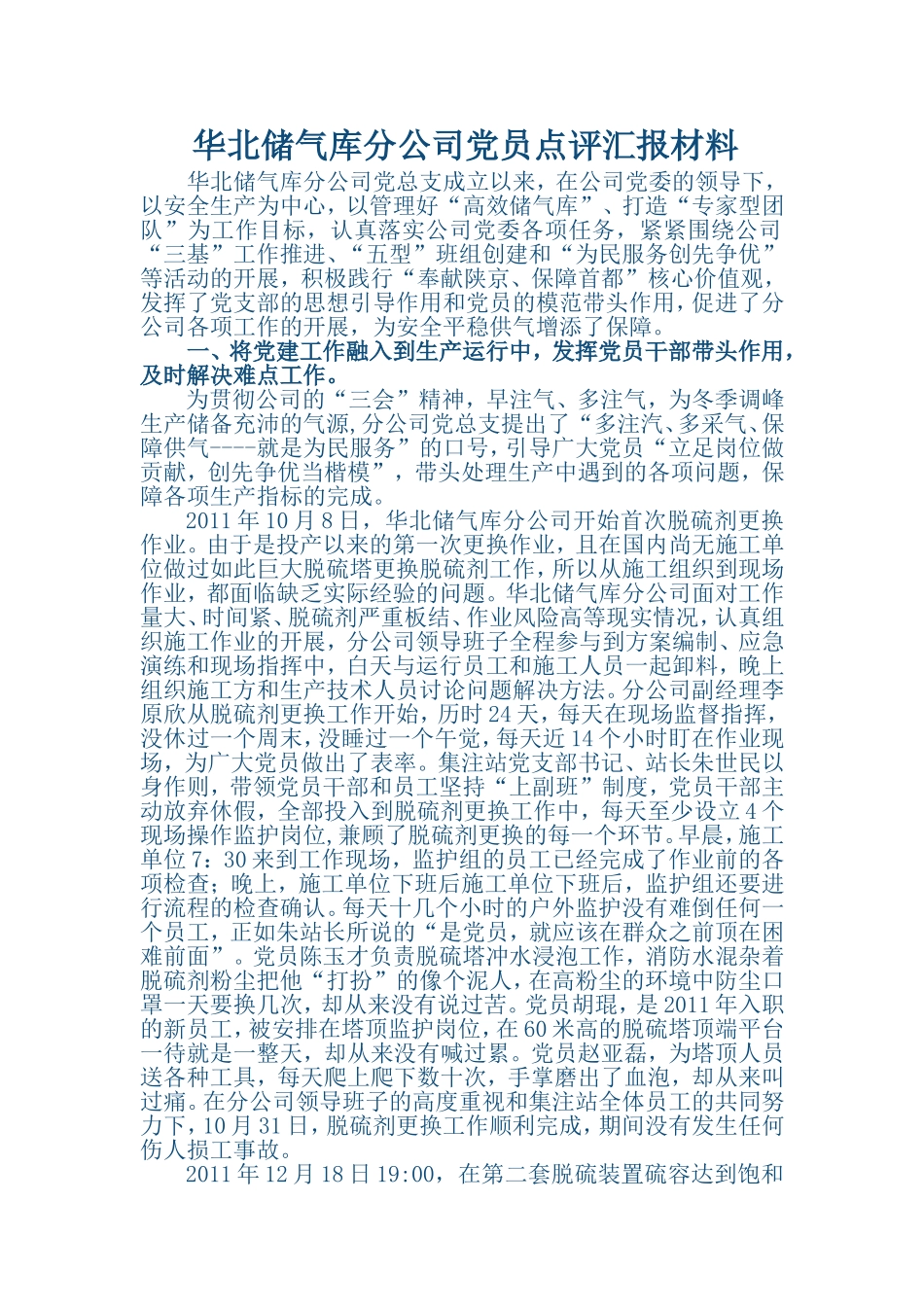 华北储气库分公司党员作风建设专题点评总结(一稿)_第1页