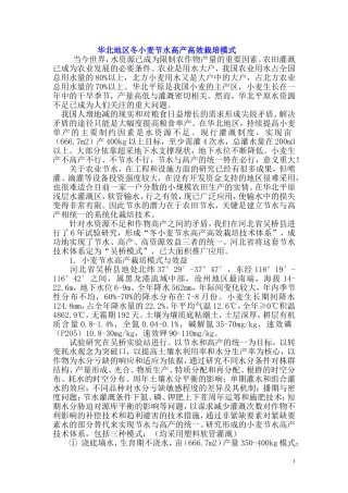 华北地区冬小麦节水高产高效栽培模式