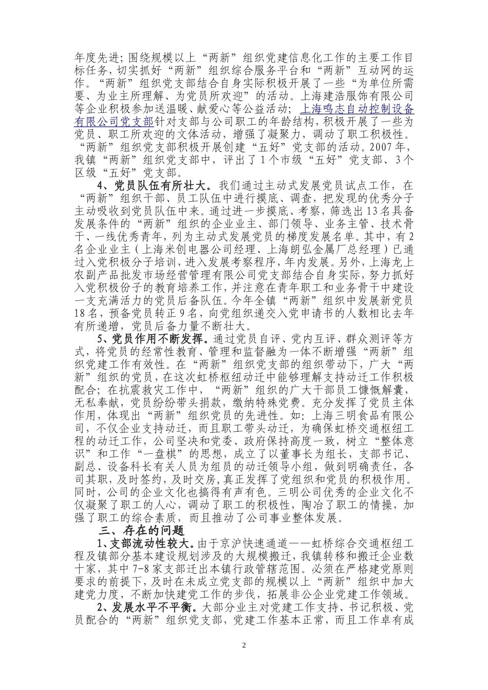 华漕镇规模以上非公企业建立党组织后运作情况跟踪分析_第2页