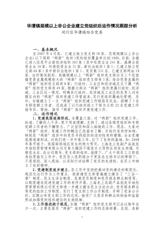 华漕镇规模以上非公企业建立党组织后运作情况跟踪分析