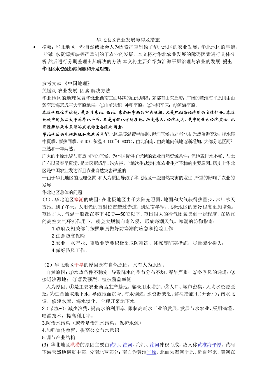 华北地区农业发展障碍及措施_第1页