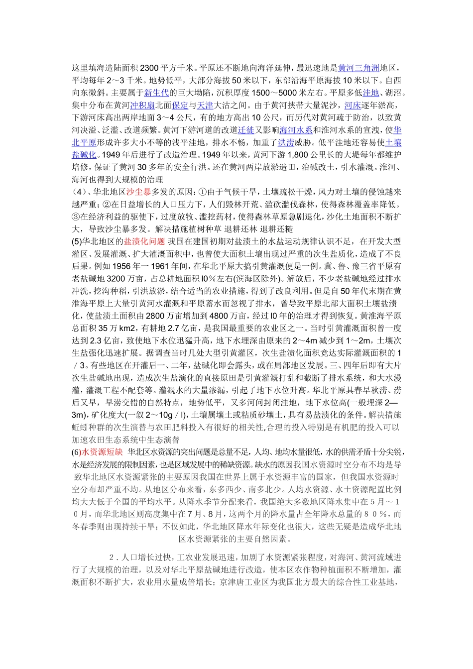 华北地区农业发展障碍及措施_第2页