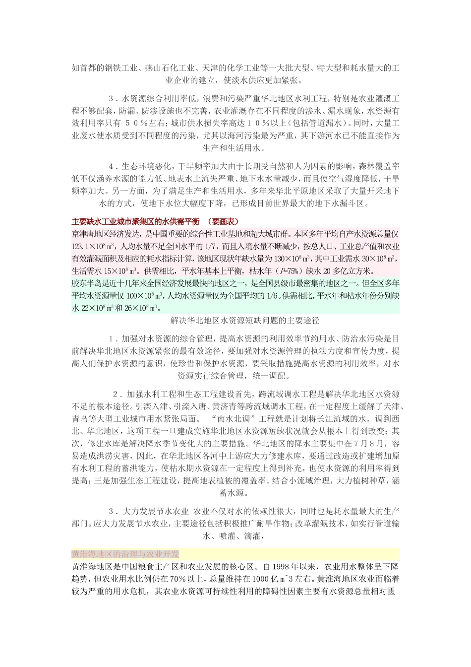 华北地区农业发展障碍及措施_第3页