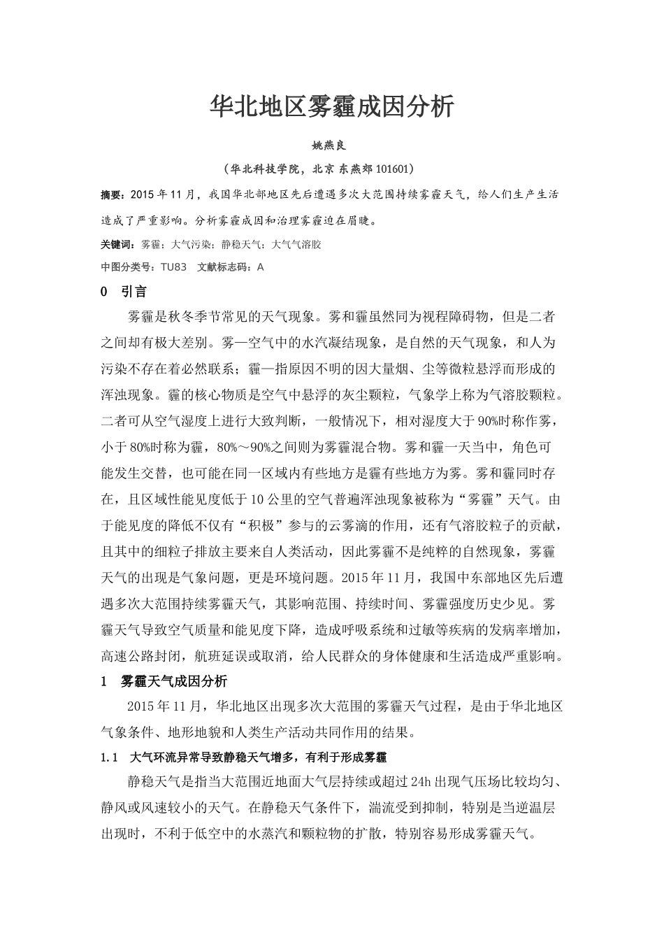 华北地区雾霾成因分析_第1页