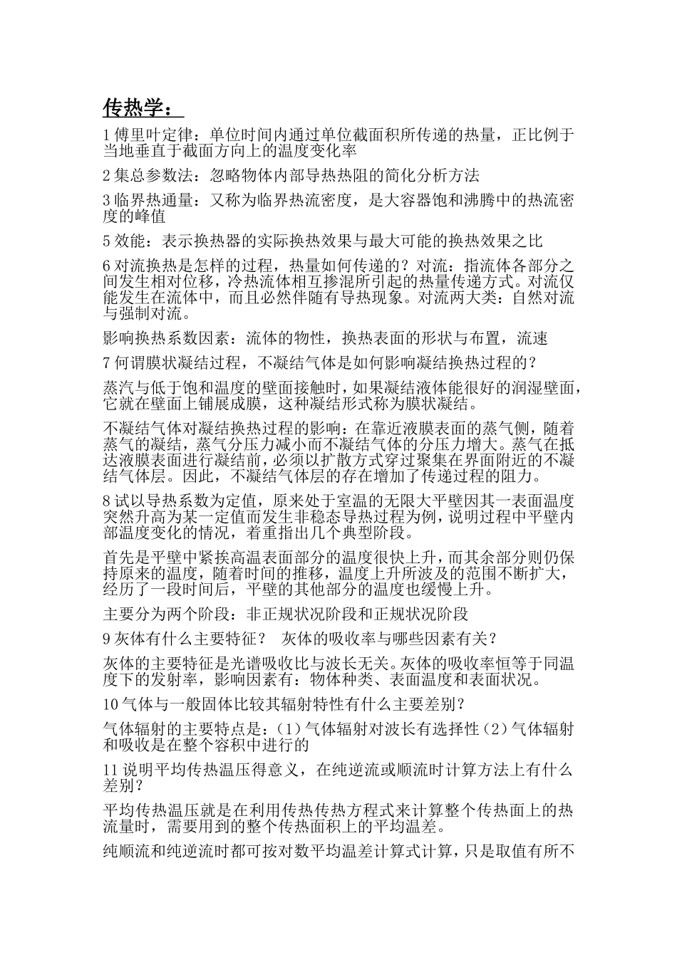 华北电力-传热学考研及面试准备的几道题_第1页