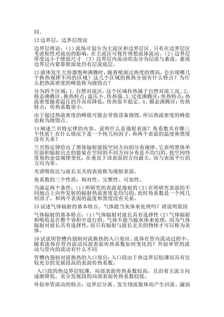 华北电力-传热学考研及面试准备的几道题_第2页