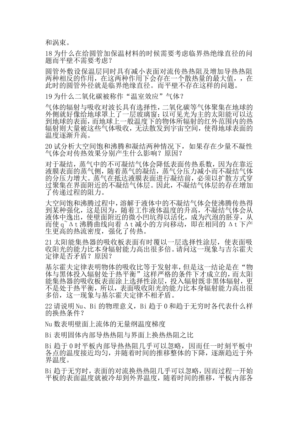 华北电力-传热学考研及面试准备的几道题_第3页