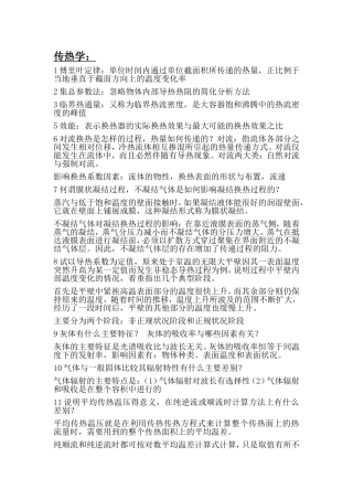 华北电力-传热学考研及面试准备的几道题