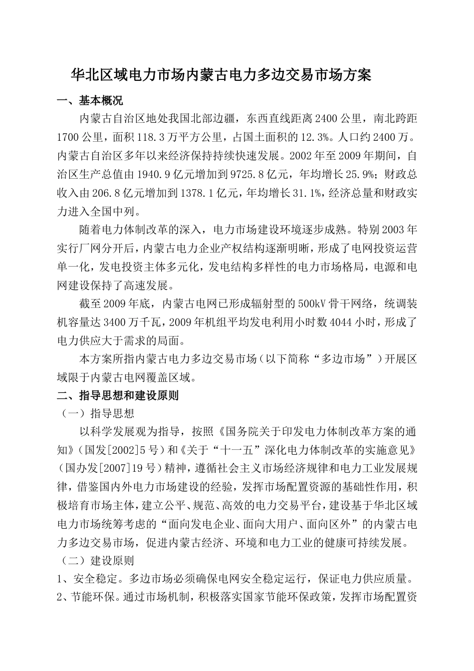 华北区域电力市场内蒙古电力多边交易市场方案_第1页