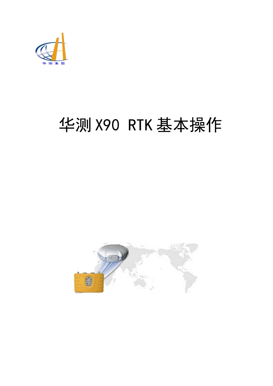 华测rtk操作_第1页