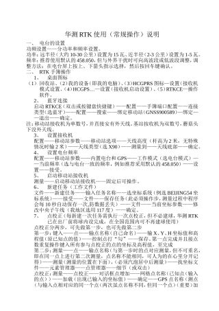华测RTK基本操作步骤说明