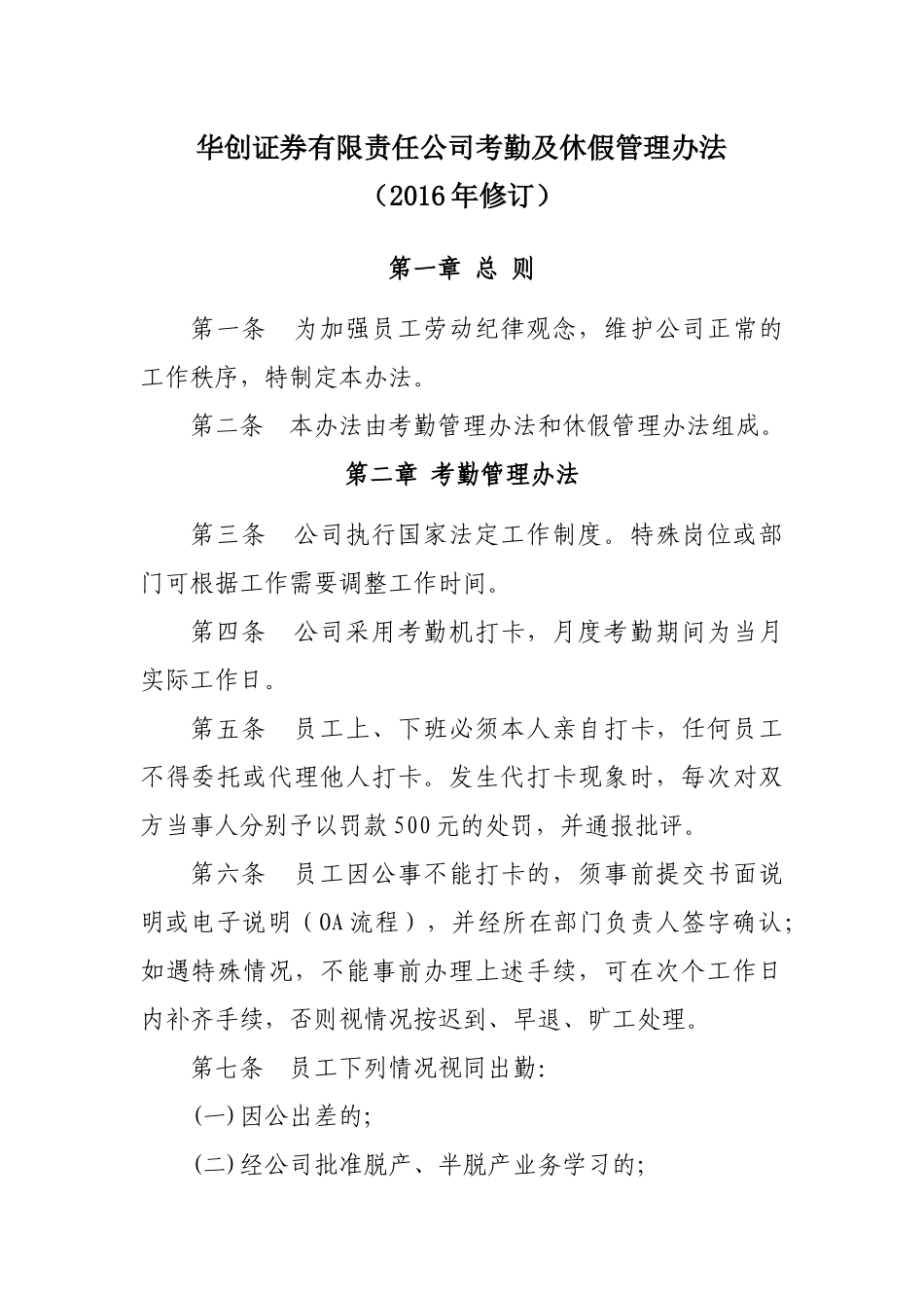 华创证券有限责任公司考勤及休假管理办法(2016年修订)_第1页