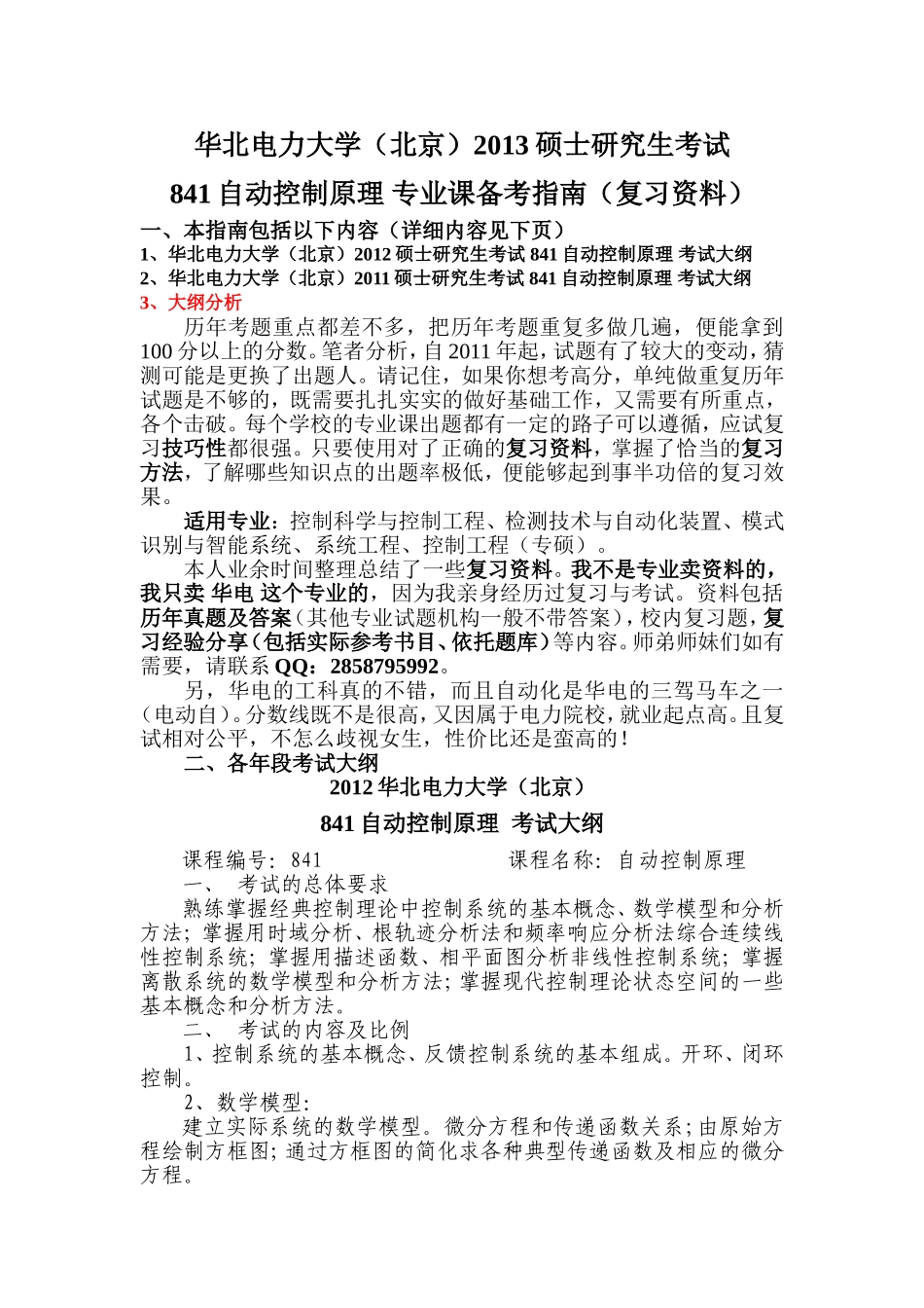 华北电力大学841自动控制原理考试大纲汇总(2011、2012)自动化备考复习经验专业课资料历年真题_第1页