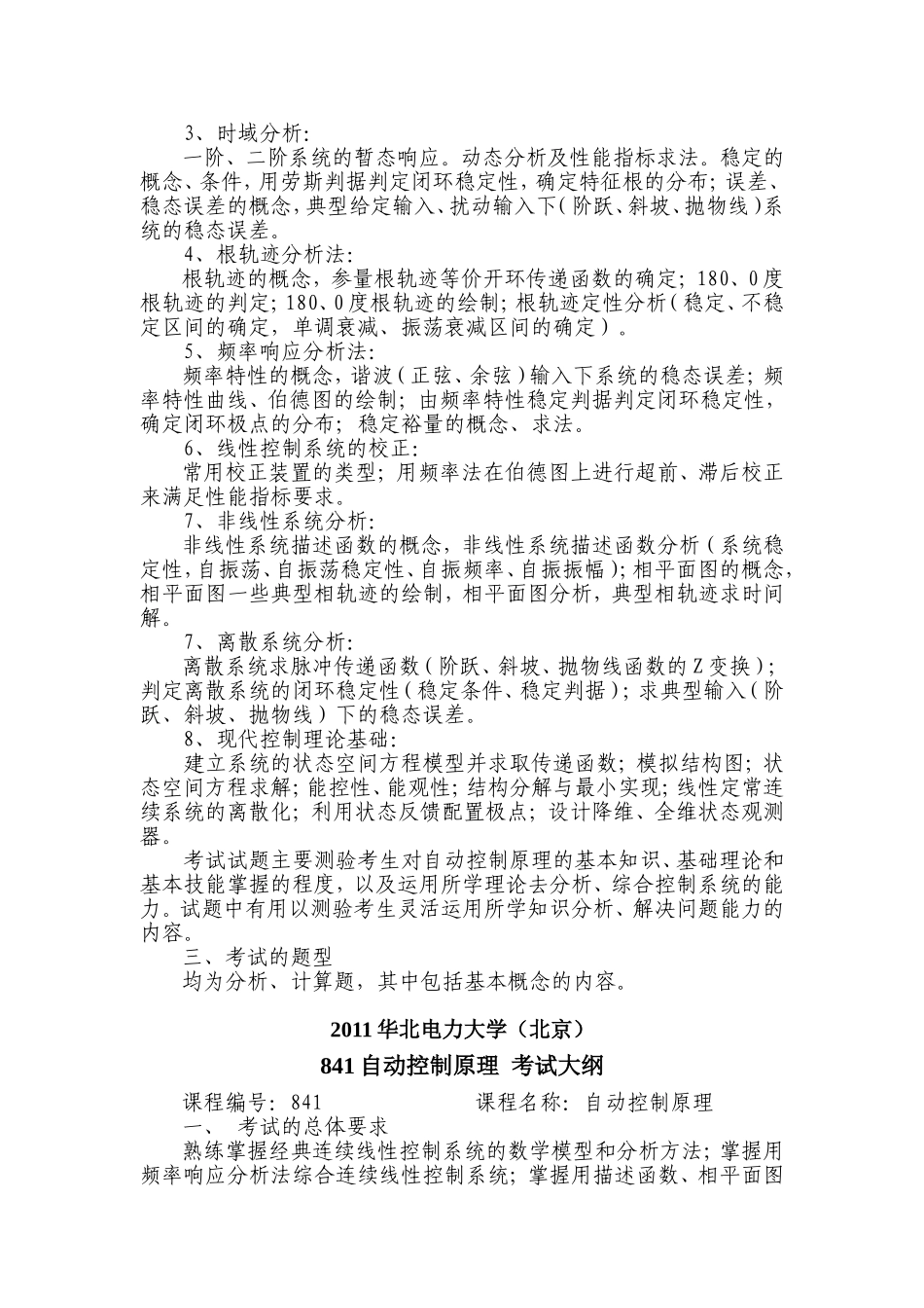 华北电力大学841自动控制原理考试大纲汇总(2011、2012)自动化备考复习经验专业课资料历年真题_第2页