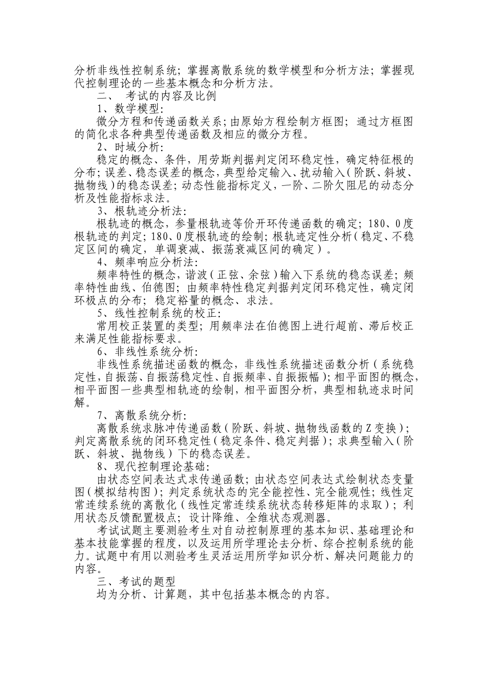 华北电力大学841自动控制原理考试大纲汇总(2011、2012)自动化备考复习经验专业课资料历年真题_第3页
