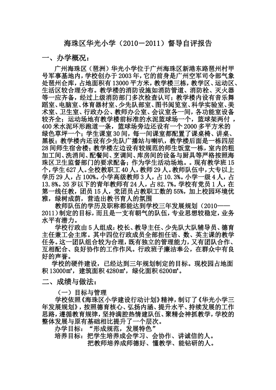 华光小学督导自评报告_第1页