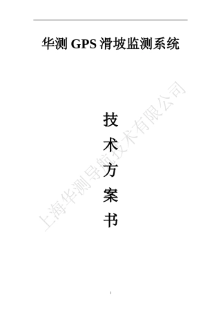 华测滑坡监测系统