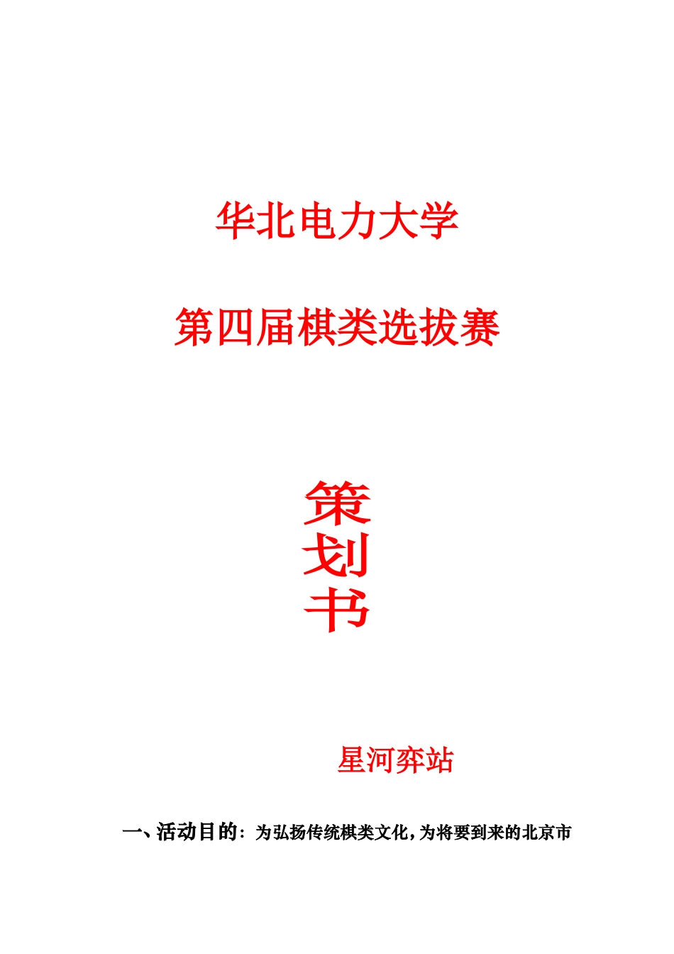 华北电力大学第四届校内棋类选拔赛_第1页