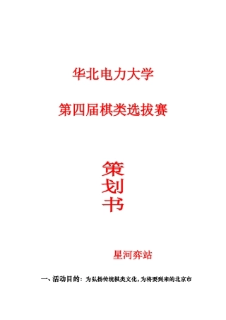 华北电力大学第四届校内棋类选拔赛