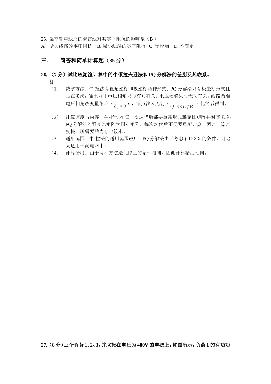 华北电力大学电力系统分析14年真题及答案_第2页