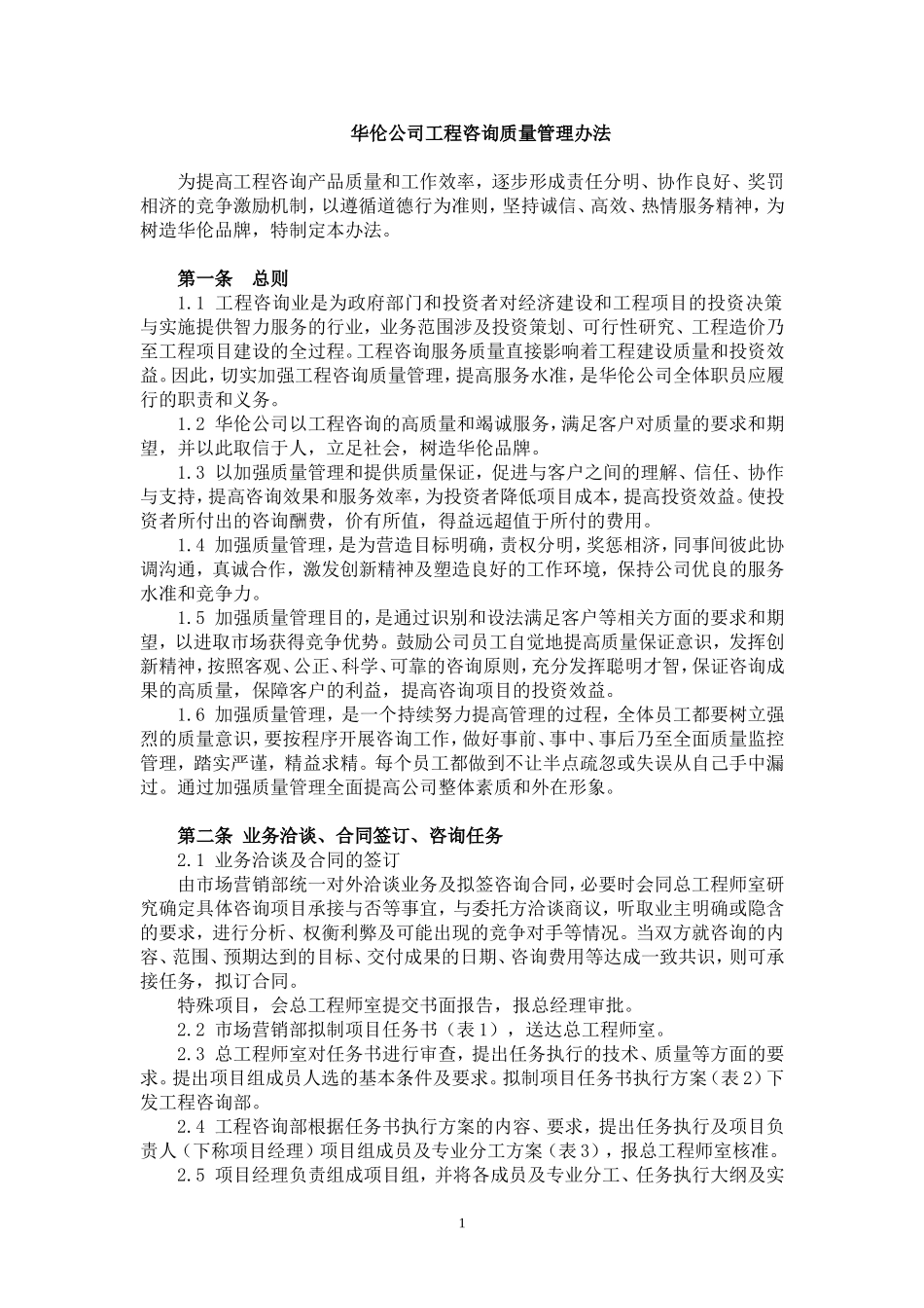 华伦公司工程咨询质量管理办法_第1页