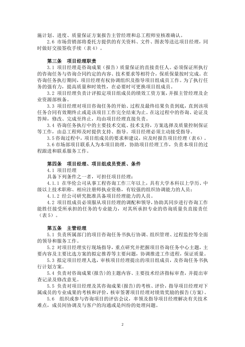 华伦公司工程咨询质量管理办法_第2页