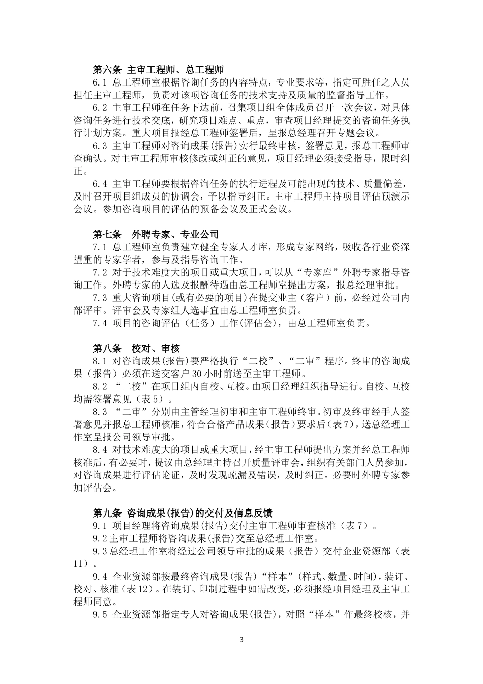 华伦公司工程咨询质量管理办法_第3页