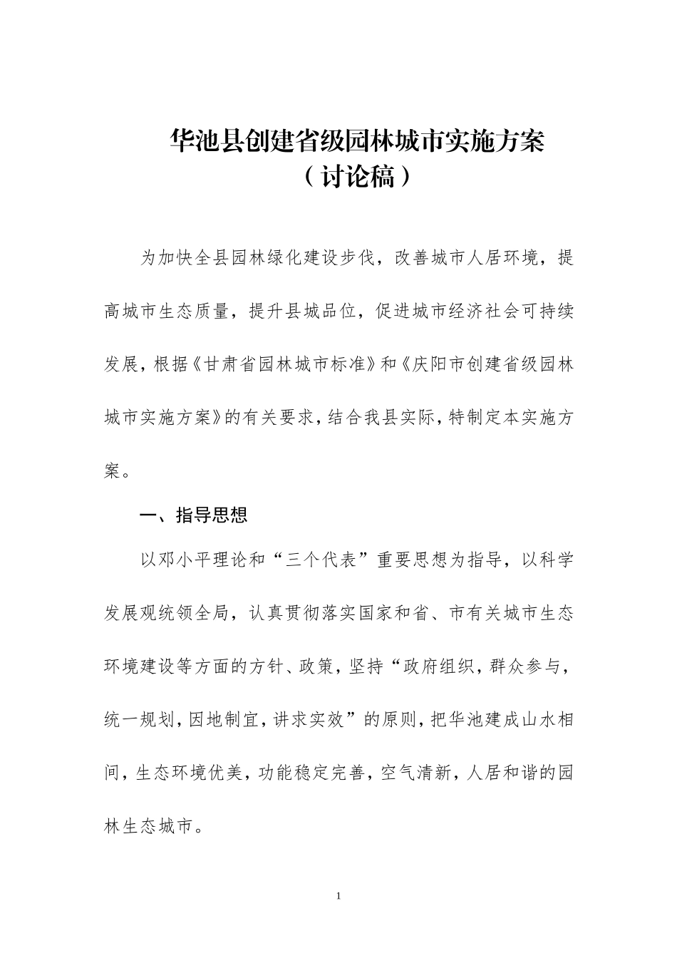 华池县创建省级园林城市实施方案_第1页