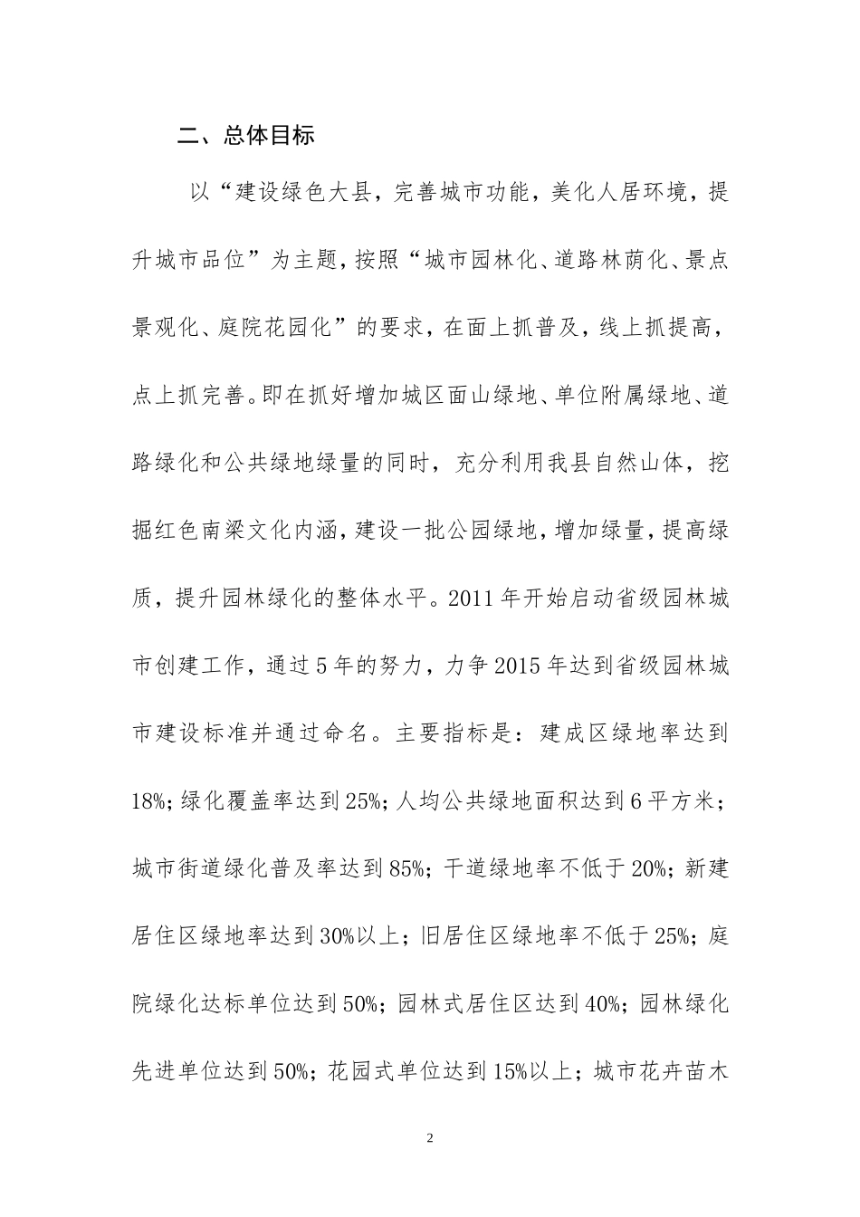 华池县创建省级园林城市实施方案_第2页