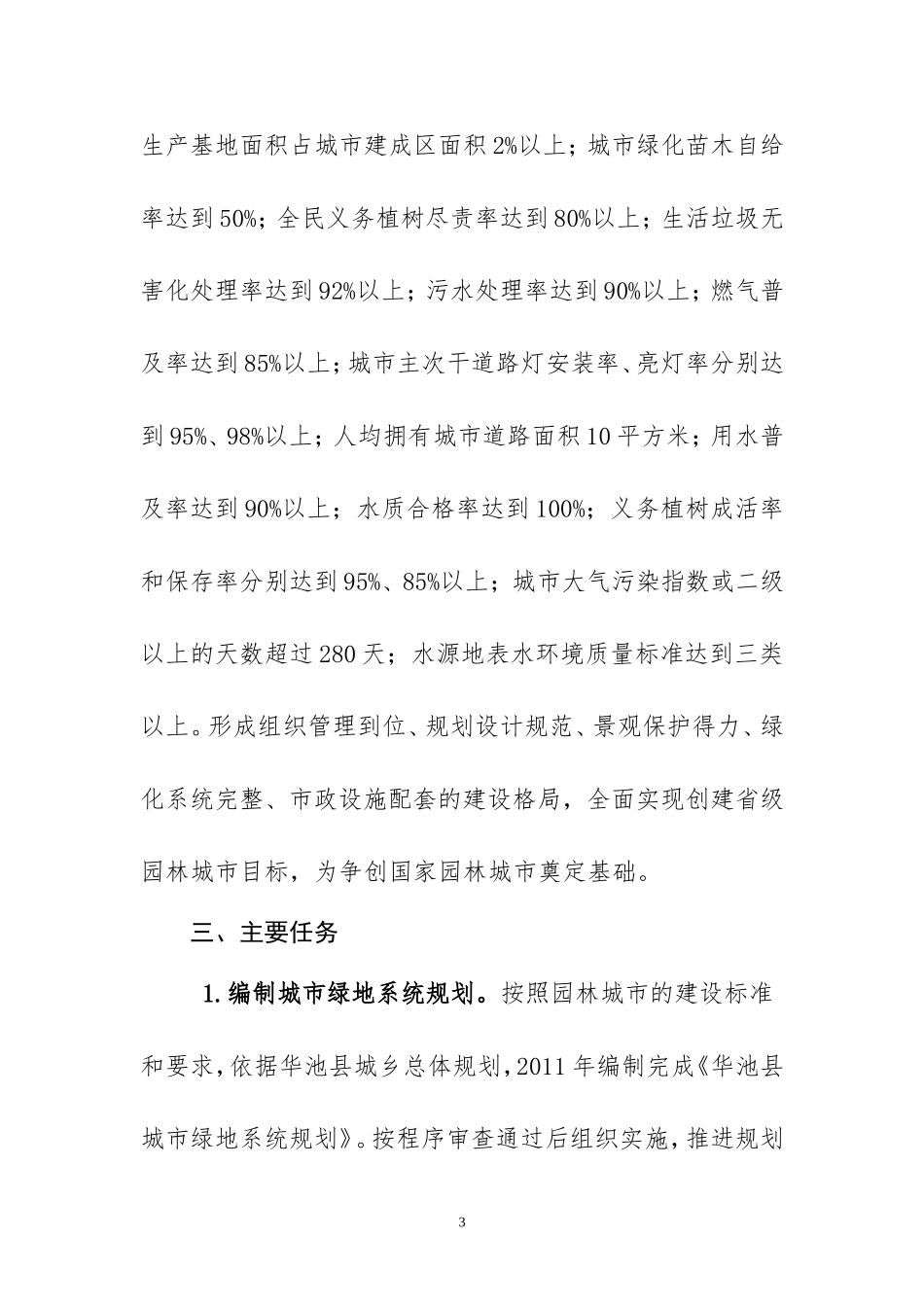 华池县创建省级园林城市实施方案_第3页