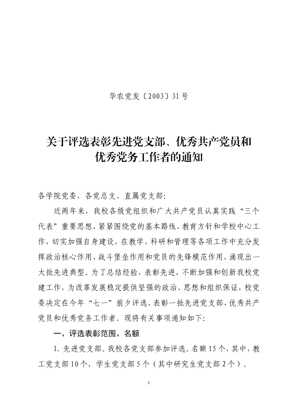 华农党发〔2003〕31号_第1页
