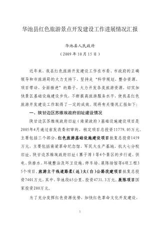 华池县红色旅游景点开发建设工作进展情况汇报