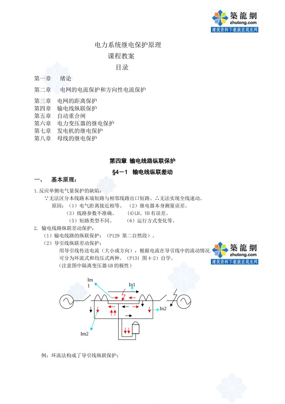 华北电力大学电力系统继电保护课程教案2_第1页