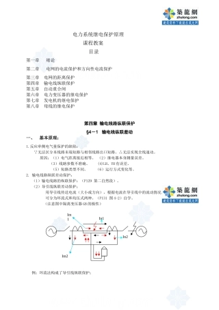 华北电力大学电力系统继电保护课程教案2