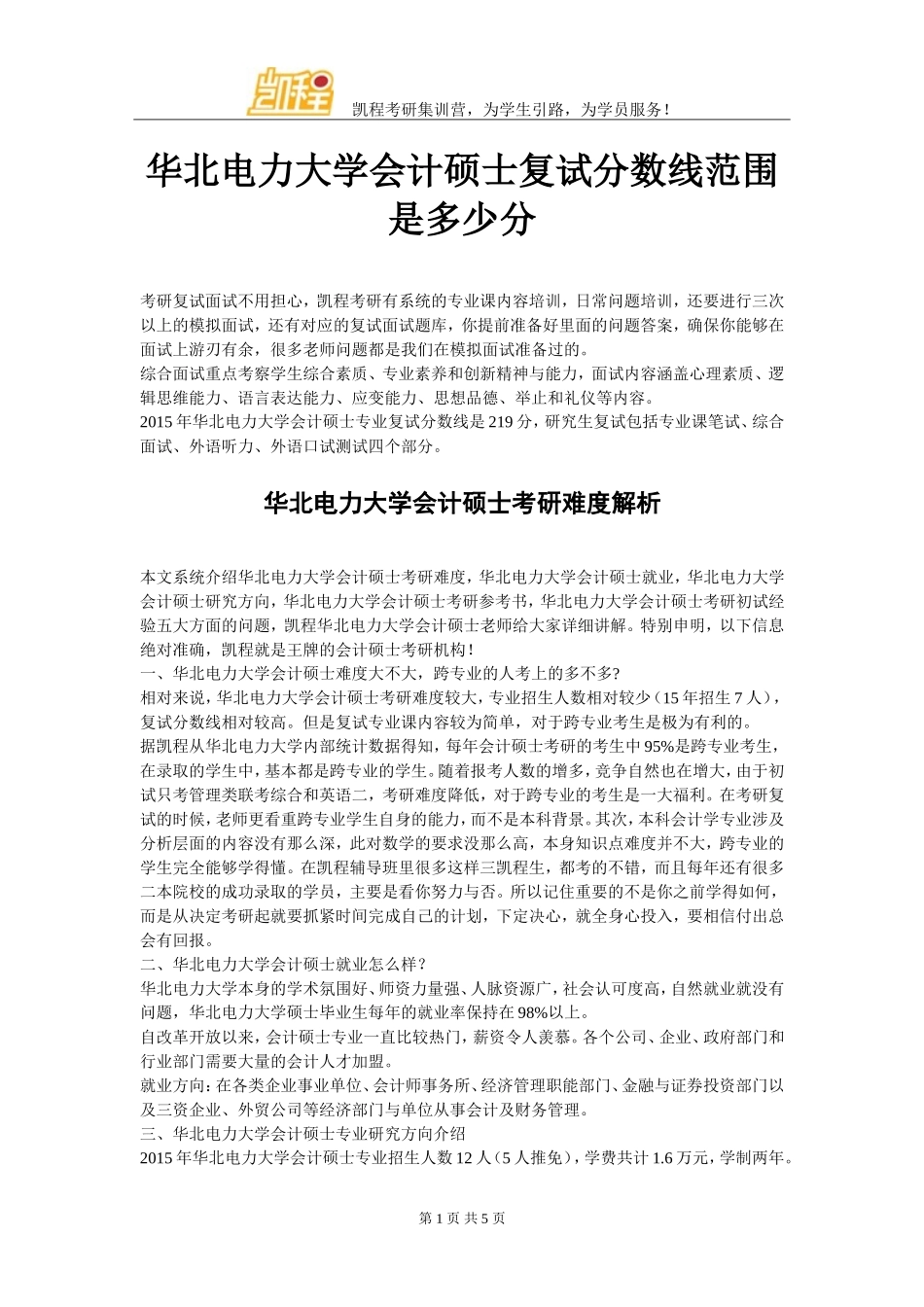 华北电力大学会计硕士复试分数线范围是多少分_第1页