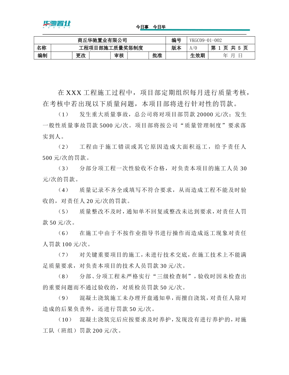 华驰置业-项目质量问题惩罚制度_第1页