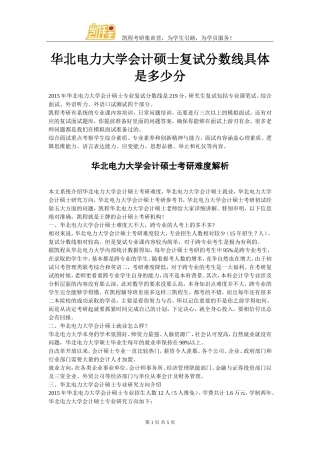 华北电力大学会计硕士复试分数线具体是多少分