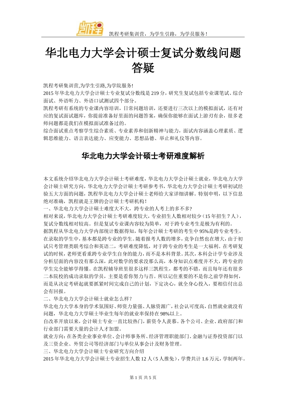 华北电力大学会计硕士复试分数线问题答疑_第1页