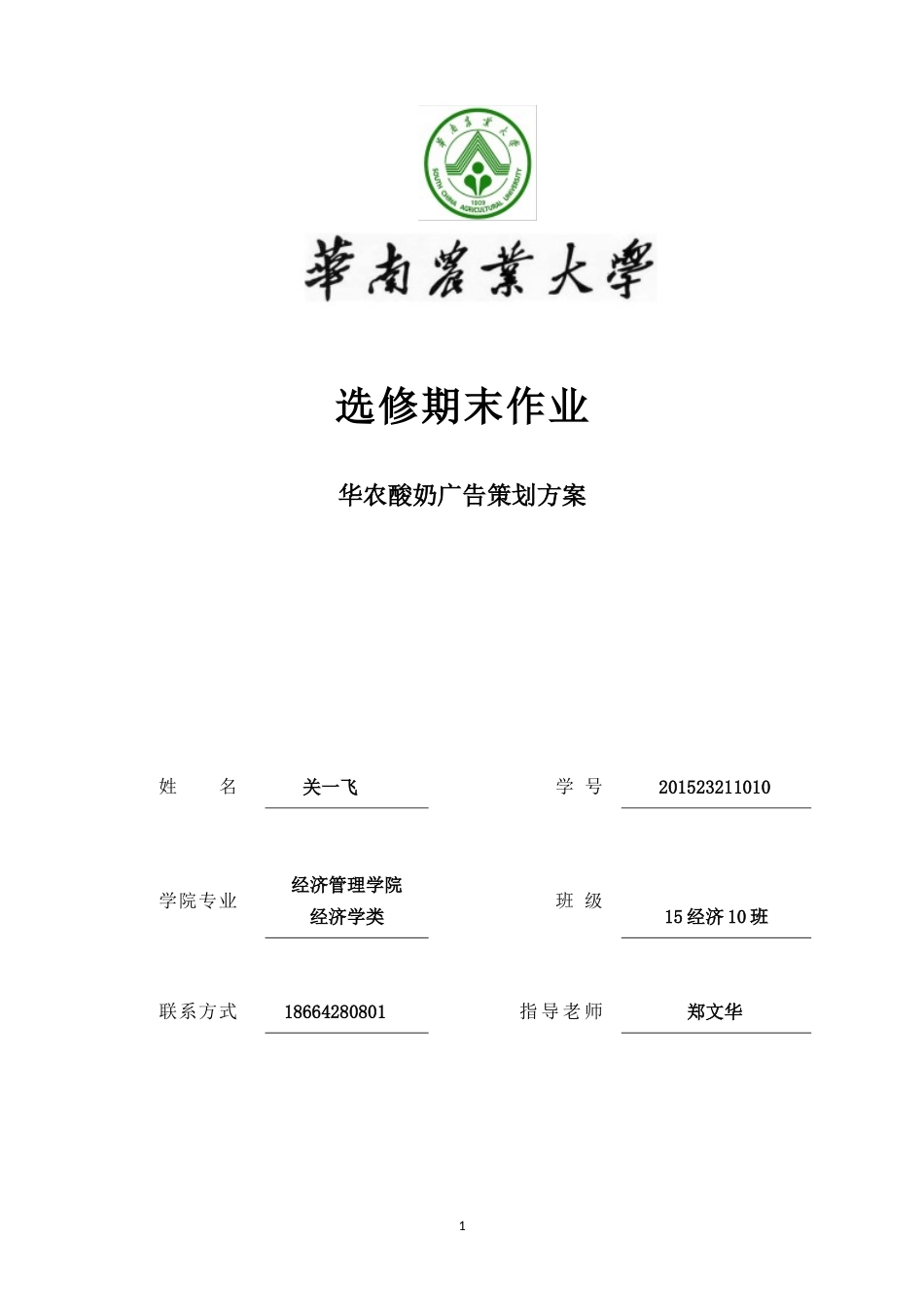 华农酸奶广告策划方案_第1页