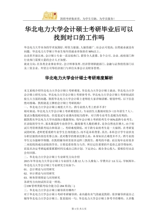 华北电力大学会计硕士考研毕业后可以找到对口的工作吗