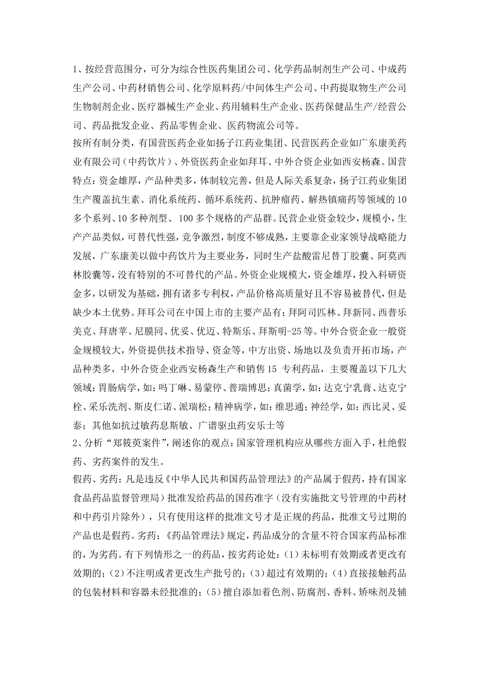 华农医药企业经营与管理期末考试_第1页