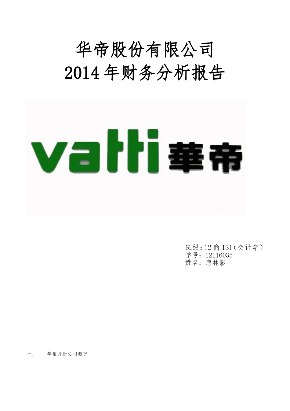 华帝股份有限公司-2014年财务分析报告_第1页