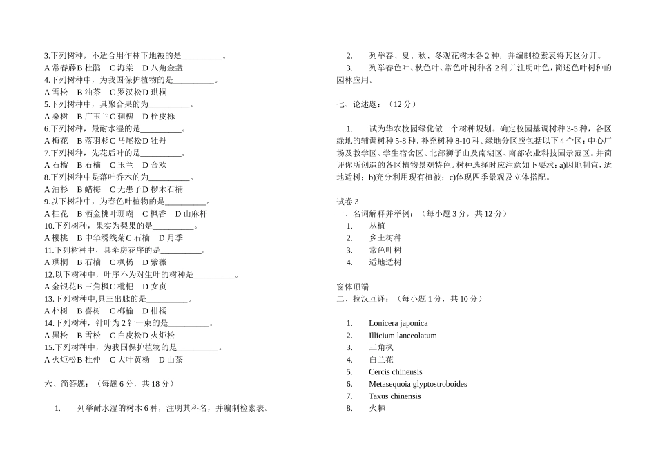 华农园林树木学四套试题及答案_第3页