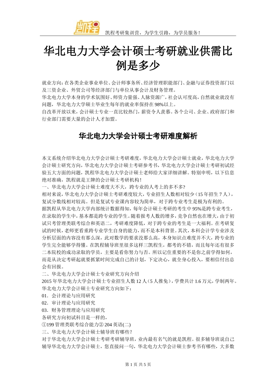 华北电力大学会计硕士考研就业供需比例是多少_第1页