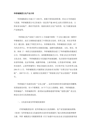 华侨城集团文化产业介绍