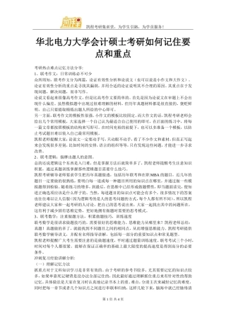华北电力大学会计硕士考研如何记住要点和重点