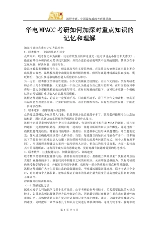 华电MPACC考研如何加深对重点知识的记忆和理解