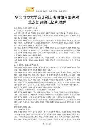 华北电力大学会计硕士考研如何加深对重点知识的记忆和理解