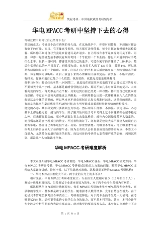 华电MPACC考研中坚持下去的心得