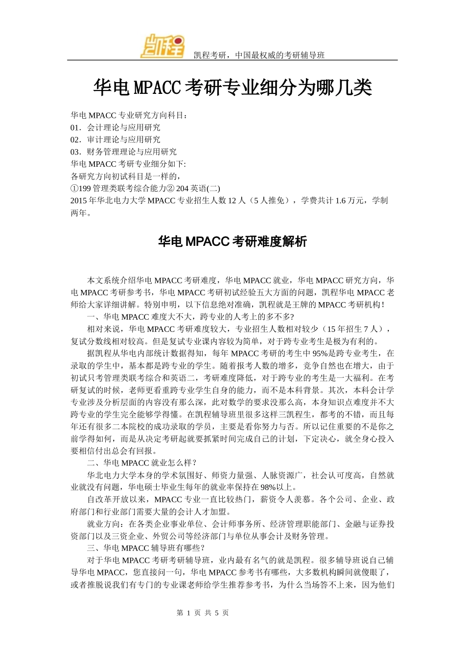 华电MPACC考研专业细分为哪几类_第1页